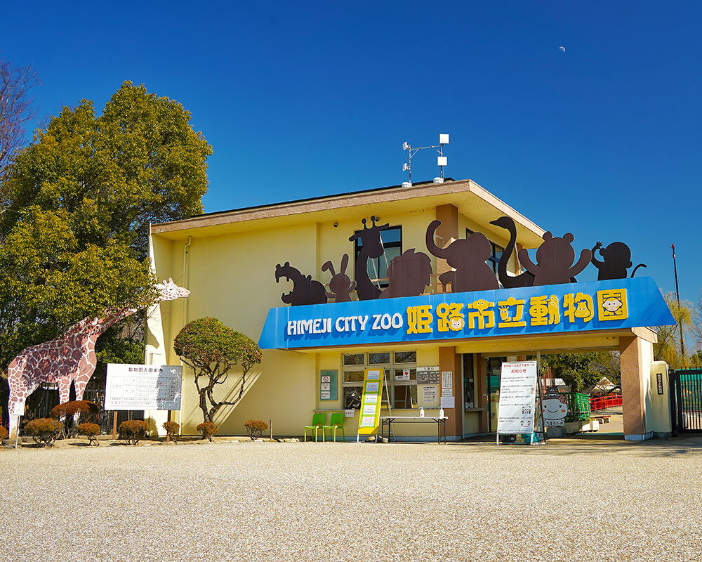 姫路 市立 動物園