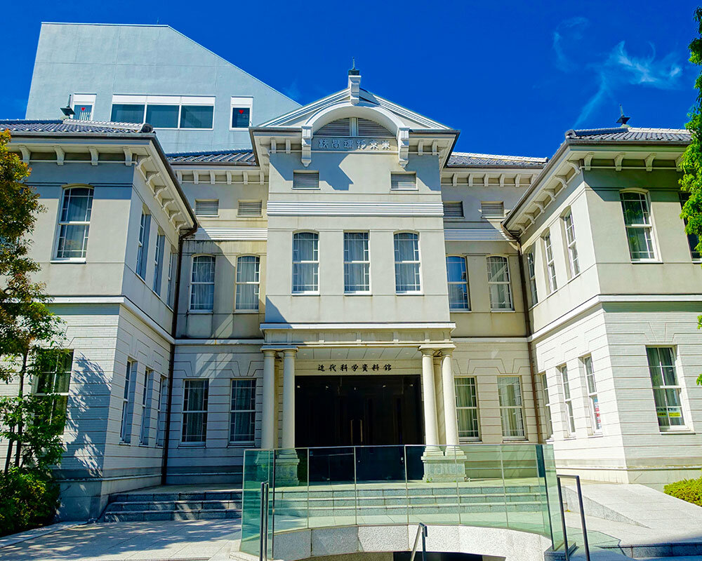 東京理科大学 近代科学資料館