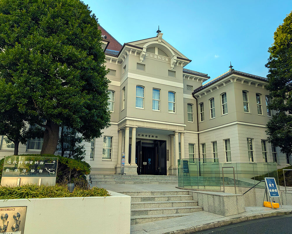 東京理科大学 近代科学資料館