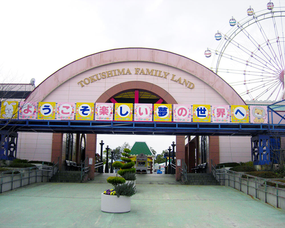 徳島市 総合動植物公園
